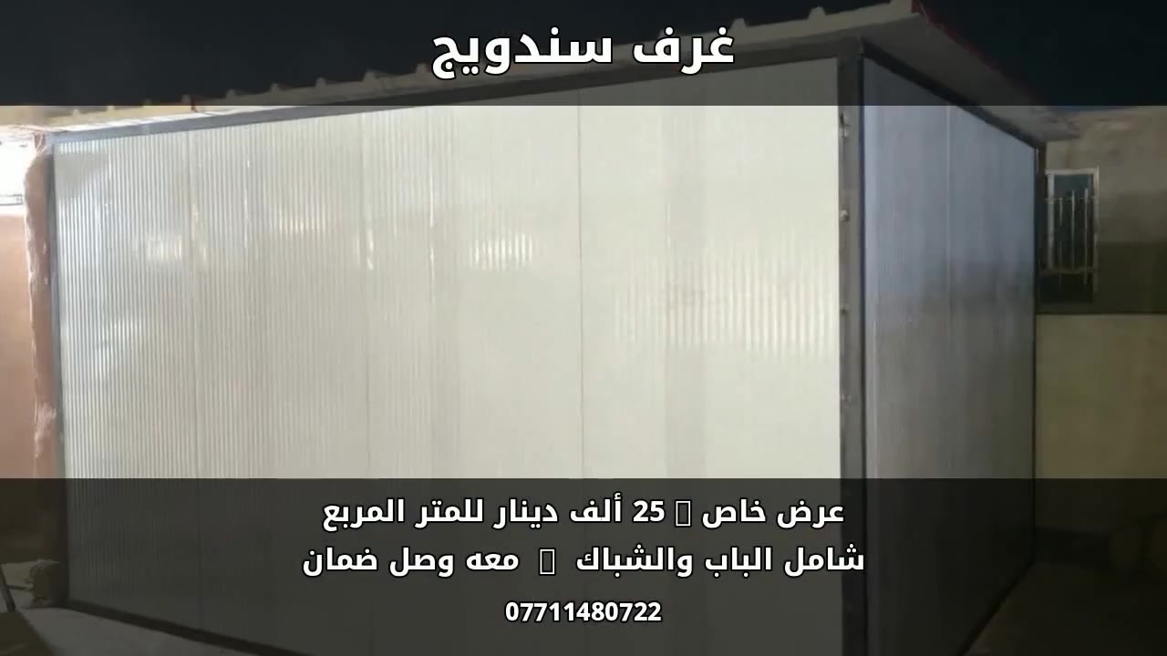 انسى الأسعار النار والوعود الفارغة!
إذا تسأل عن أقوى وأرخص عرض سندويج بنل بالعراق.. فهو قدامك الآن!

25 ألف دينار للمتر المربع بس!

مو بس كذا.. السعر شامل الباب، الشباك، ووصل ضمان رسمي يضمن حقك قبل لا تدفع دينار واحد.

​العزل التام، السرعة، والجودة العالية صاروا بيدك.

احجز غرفتك هسّة قبل لا ينتهي العرض وتطير الفرصة: ***********"

