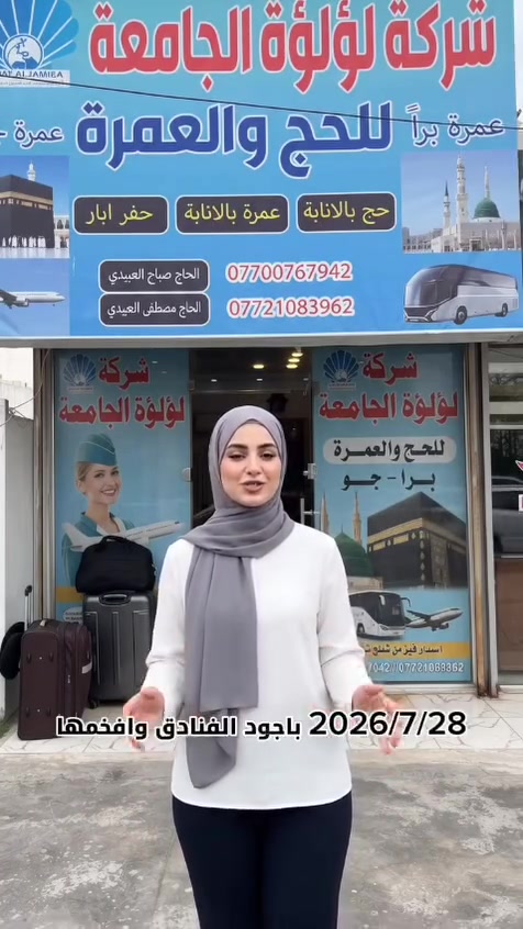 تعلن شركة لؤلؤة الجامعة للحج والعمرة عن 
عمرة للمولد شهر ربيع الاول جواً✈️✈️✈️

(((التصريف من حق المعتمر 💵 💵 💵)))

الطعام اختياري 🍱

3 ليالي بالمدينة المنورة المنطقة المركزية 🏨
7 ليالي مكة المكرمة 🏨
تاريخ السفر 📅  28/7/2026

⬇️⬇️⬇️⬇️⬇️⬇️⬇️⬇️⬇️⬇️⬇️⬇️⬇️⬇️

البرنامج الاول 

السكن بمنطقة العزيزية 
فندق ابراج الريان الملكي 
السعر للغرفه الرباعية 675$ بالعراقي 1،050،000 دينار شاملاً النقل مجاناً من والى الحرم 

⬇️⬇️⬇️⬇️⬇️⬇️⬇️⬇️⬇️⬇️⬇️⬇️⬇️⬇️

البرنامج الثاني 

السكن بمنطقة اجياد ريع بغش
فندق كدي تور
السعر للغرفه الرباعية 725$ بالعراقي 1،125،000 دينار شاملاً النقل مجاناً من والى الحرم 
 ⬇️⬇️⬇️⬇️⬇️⬇️⬇️⬇️⬇️⬇️⬇️⬇️⬇️⬇️

🍱 الطعام ( اختياري) 
💢 رحله الى عروس البحر الاحمر جده ( اختياريه )..
💢 السكن بالمدينة المنورة بعد الساعه الرابعه عصراً ..
💢 هدايا للمعتمرين 🎁 احرامات و حقيبه ( كتف وظهر ) و كتيب كيفية اداء مناسك العمرة و باج تعريفي باسم الشركة 

شركة لؤلؤة الجامعة الثقة والامان 
العنوان 
بغداد حي الجامعة شارع المركز مقابل حديقة جامع برهان الدين 
تلفون 
***********
***********
***********

العمرة #ربيع الاول #شركة_لؤلؤة_الجامعة #مكة_المكرمة #المدينة_المنورة #المحمودية #عروض_العمرة  #أبوغريب#الطارمية
