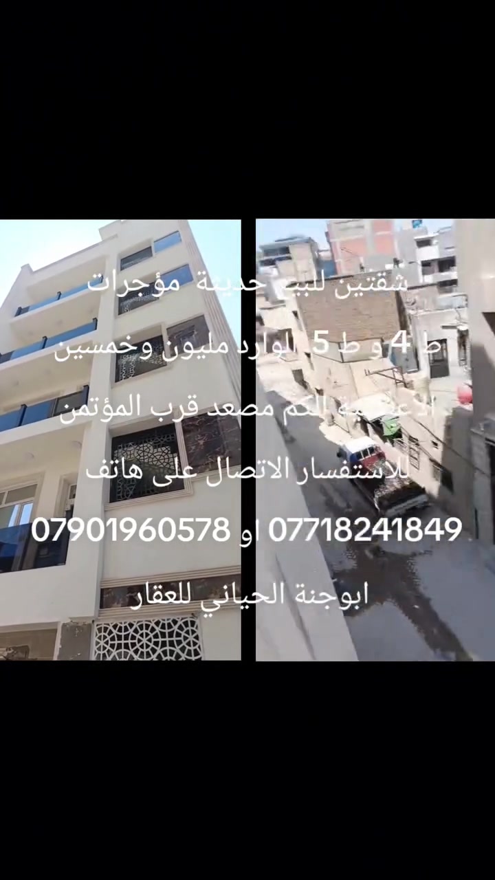 شقتين للبيع حديثة  مؤجرات
ط 4 و ط 5  الوارد مليون وخمسين
الأعظمية الكم قرب المؤتمن مصعد تحتوي
على 2 نوم وصالة ومطبخ وخدمات وبالكون ومنورين
للاستفسار الاتصال على هاتف *********** او *********** ابوجنة الحياني للعقار
