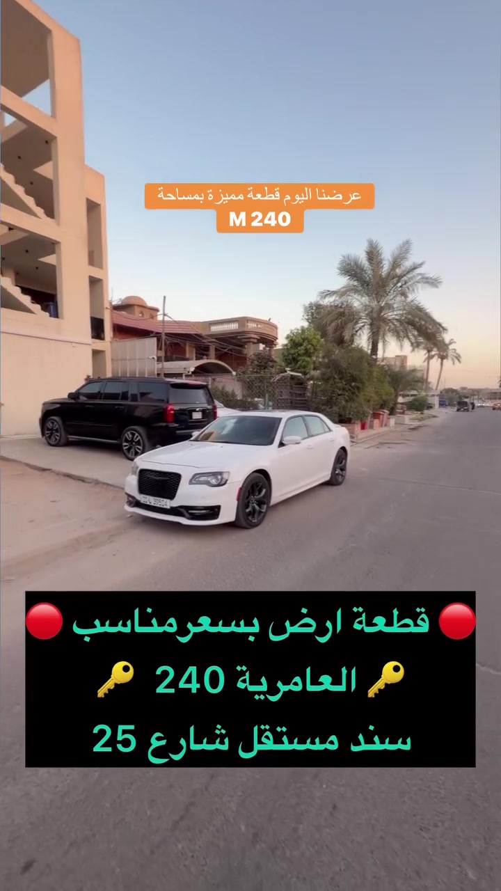 🔴 للبيع قطعة ارض جاهزة العامرية  🔴

🌆 تصلح للسكن أو للاستثمار 🌆

♦️العقار بمحلة 636 ♦️
 
🔹المساحة  240   M الواجهة 8  M

🌲 شارع 25 M🌲رصيف 10  M

السند مستقل ↘️
 

☎️ ***********☎️ 

🔱شركة الهاشمي للاستثمار العقاري حصراً العرض 🔱

📍موقعنا الجديد العامرية مدخل سيطرة المنظمة قبل اول استدارة على اليسار 📍

🌹اذا عندك عقار تحب تعرضة للبيع تتواصل ويانا على الوتساب والباقي علينه 🌹

 #عقارات_الكرخ #عقارات_العامرية #الهاشمي #عقارات_العامرية #العراق #بغداد #عقارات_الكرخ #عقارات_العامريةارض_للبيع 
#مكتب_الهاشمي_للعقار
#عقارات_اليرموك
#عقارات_العراق
#قطعة_ارض_للبيع
#دار_للبيع_سكني_تجاري
#عقاراتي
#عقارات
#عقار
#عقارات_العراق
#علي_الهاشمي
#عقارات_العامريةارض_للبيع
#عقارات_بغداد
#عقارات_العراق
#حطين #القادسية #المنصور
#عقارات_العامريةارض_للبيع
#عقارات_بغداد
#السيدية
#العراق
#عقارات_الكرخ
#عقارات_بغداد
#العامرية
#ارض
#بغداد
#اراضي
