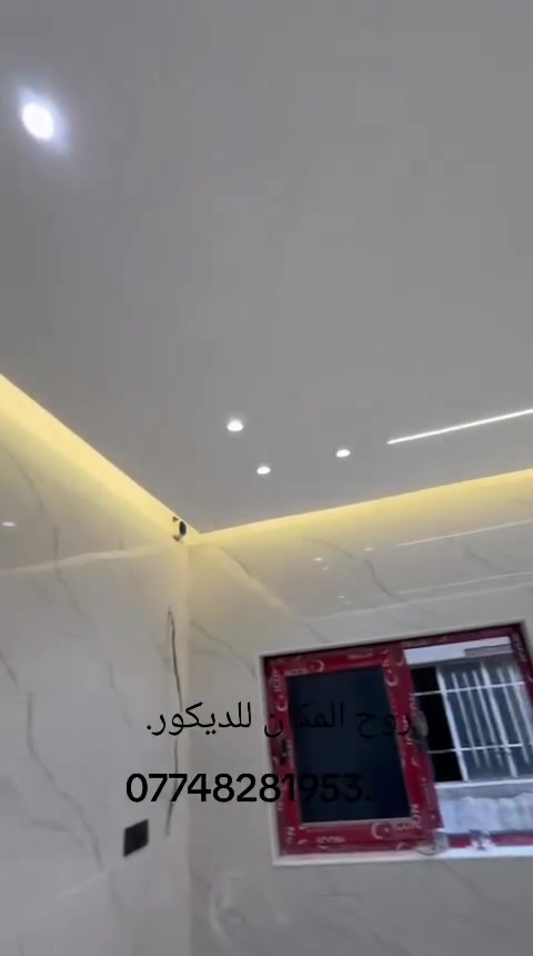 ✨ ديكورات عصرية بأعلى جودة ✨
( تم بحمد الله تعالى انجاز  الديكور في بيت  اخونه صادق في منطقه شارع فلسطين  والنتيجة كدامكم ) 

نقدم لكم أفضل أعمال الديكورات الحديثة بأفكار مبتكرة تناسب جميع الأذواق 👌

🔹 ديكورات منازل وشقق
🔹 أسقف ثانوية (جبسن بورد)
🔹 إنارة مخفية وتصاميم LED
🔹 تنفيذ حسب الطلب وبأسعار تنافسية

💰 الأسعار:
🔸 تبدأ من 20 ألف إلى 35 ألف
🔸 نوعية الجبس: السعودي المتحدة
🔸 الحديد: 0.5
🔸 نوعية الصبغ:  ناشونال

📌 التفاصيل:
✔️ سعر المتر (بوكس كامل مع الإنارة  والصبغ ): 35 ألف
✔️ سعر الركم عدل مع  الصبغ  والإنارة: 40 ألف
✔️ الإنارة ضمان حقيقي لمدة سنتين

📐 التصاميم الهندسية:
🔸 أسعارها قطعية (للمساحات الصغيرة)
للاتصال
***********
موقعنا في بغداد 📍
