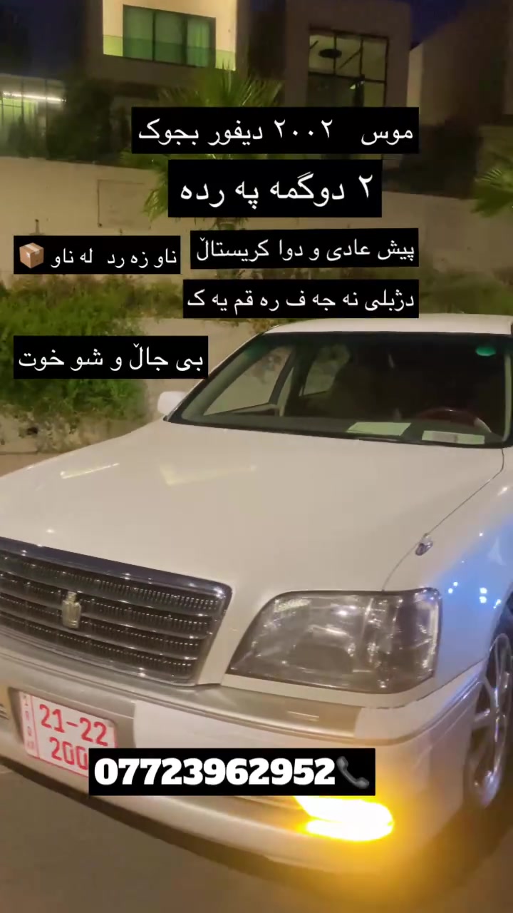 سە رە تا بە ناوی خوا 💎
ماشاللە لە مالی هە موو لا یە ک ❤️
مە لیکە 🇰🇷
موس موس 
مە کینە و گیر بجوک ١٧١ مە رخوب 
رە نگ سپی موزی دو رە نگ 
٢ دوگمە پە ردە ☑️
کودی بو کراوە 
ناو زە رد  داژبل نە جە ف 
لە ناو 📦 
٢٠٠٢ 
باڵا سە ر جام و سنوق لە سە رە 
پیش عادی و دوا کریستاڵ 
تایە و ویل تازە نە جمە لە ژیرە یە 
بە شە رت  گیر و مە کینە 
تە بریت و گە رمی مە زبوت 
بی دوکە ل 
کامل پوڵیش و حە مام کراوە 
هە موو گیان جایز کراوە بی تە قە و رە قە  
تکایە مشتە ری تیل بکات 💲💵
***********📞💬
لە گە ل ریزم ئە دمین ❤️
