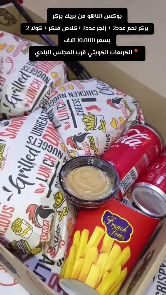 بسم الله الرحمن الرحيم 
نستمر وياكم بالعروض والخصومات القويه 
 يم بريك بركر-Break Burger    🍔

شنو تكدر تاخذ بـ 10 آلاف؟ 🔥
#بوكس_التاهو ويجيك بنفس الترتيب بالفيديو
محتوياته:-
🍔 بركر لحم 
🍔 بركر دجاج
🍗 زنجر 
🍕 بيتزا وسط حسب اختيارك

💥 كل هذا بس بـ 10 آلاف!

⏰ العرض متوفر يومياً ✅

🛵 التوصيل متوفر داخل الكريعات وكل المناطق المجاورة 🔥

📞 للحجز والطلب: ***********

📍 العنوان: الكريعات، الكويتي، قرب المجلس البلدي
