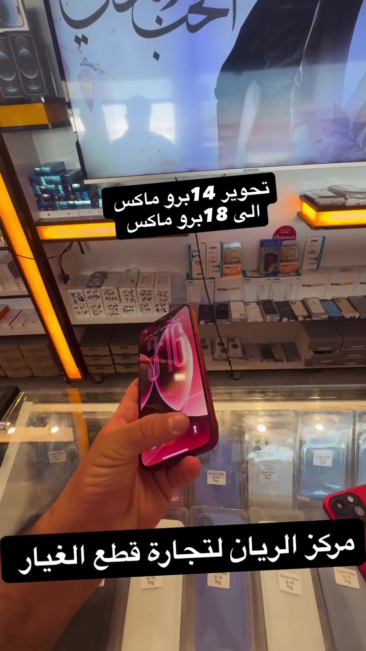 مستمرين عروضنا اليوم 😊بعرض محلي جهاز الوكيل ✔️

جهاز ايفون 14برو ماكس تحوير 18 برو ماكس .

مع ضمان الشبكه ما تضعف ولا اي حراره بجهاز ‎%‎.

ولا عيب الجهاز بالضمان ✔️

بأجمل الوانه #بركندي🩶

نسخة الشفره  ✔️

متوفر داخل مركز الريان لتجارة قطع الغيار بالقرب من القاسم مول مقابل ازياء بورش  

للاستفسار 
***********
وحياكم الله 
مركز الريان لتجارة قطع الغيار الموبايل
