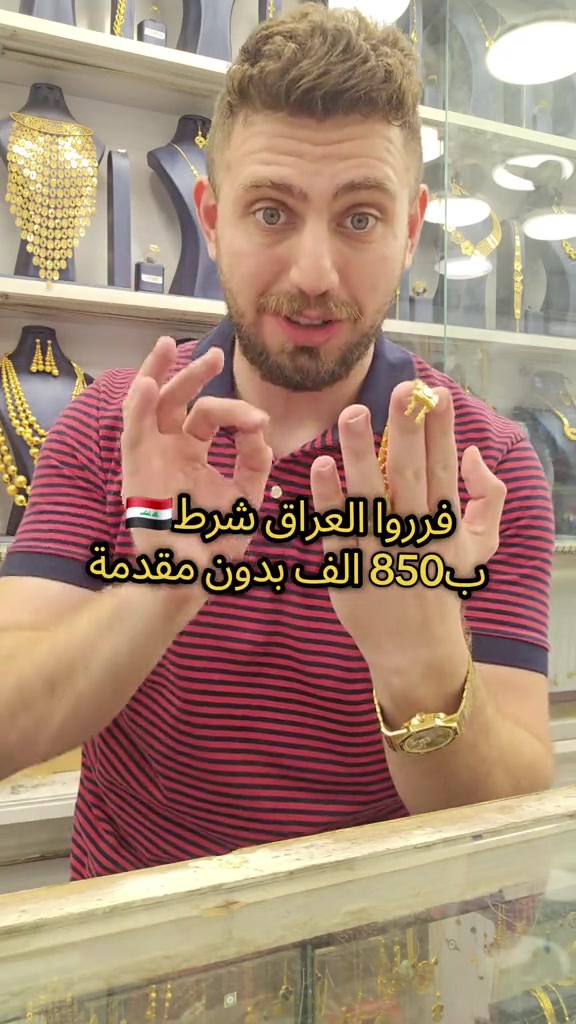 علي ثامر الانباري *********** مجوهرات الانباري  سوار ايطالي قسطه الشهري 850 الف فرروا العراق و متلكون منه  عنوان المحل الكاظمية شارع الشريف الرضي من جهة ساحة العروبة #صياغةومجوهرات_الانباري #ذهب_خليجي #فان_كليف #ذهب_الامارات #علي_الانباري 

نص مكتوب في الصور:
- قرروالالعراق شرط ب 850 الف بدون مقدمة