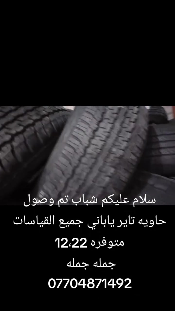 سلام عليكم شباب تم وصول حاويه تاير ياباني جميع القياسات متوفره 12 22 العنوان بصره جمله جمله 
النضافه اخو جديد ***********
***********
