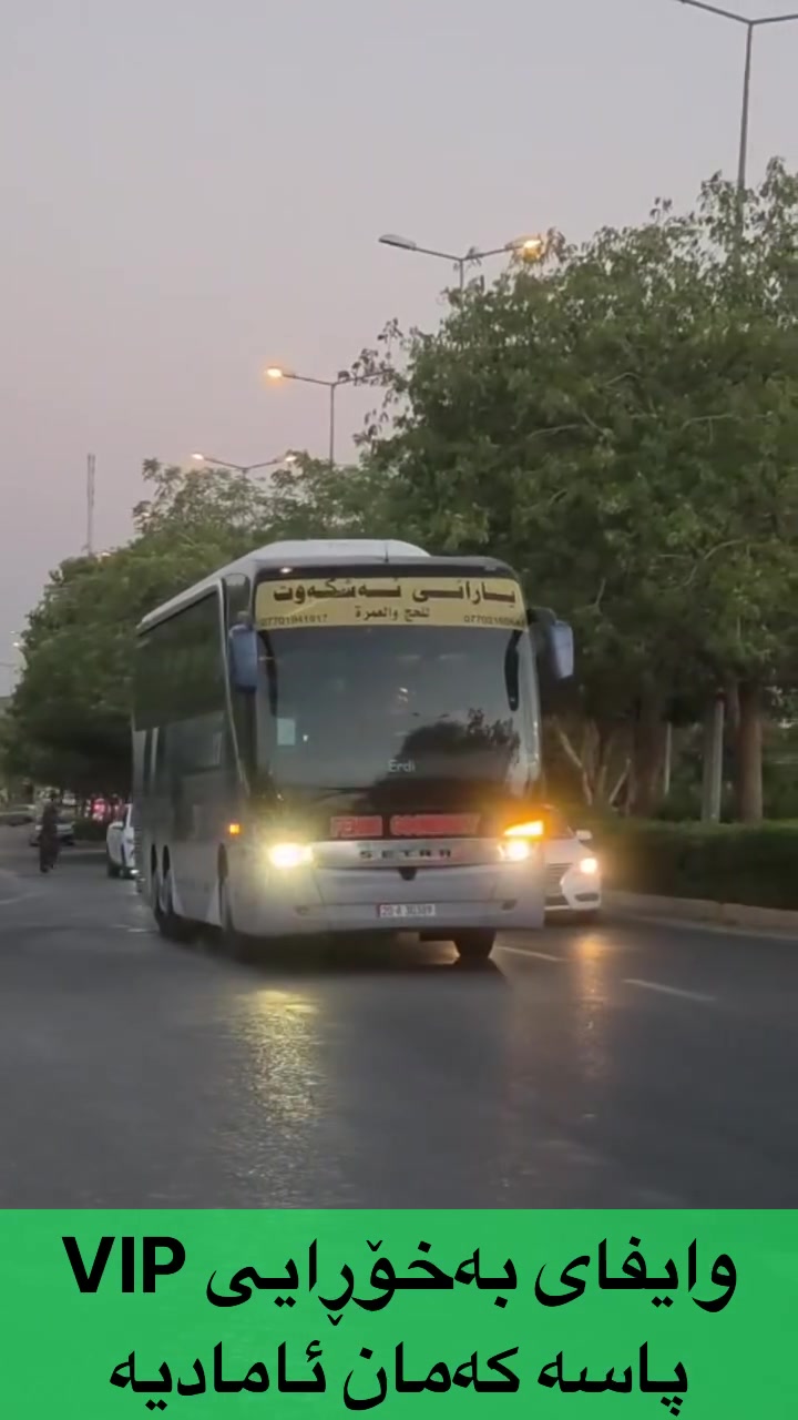 بەپاسیک رێگای دورودرێژی عومرەکردن ببرە بەتامی فروکەبیت

وایفای خورای ناوپاس ئنترنیت هەبیت بۆ هەمو عومرەکاران مان
هەمو کوشنەکان شەحنی موبایلی هەیە پێویست بەپاوەربانک ناکات
خزمەت گوزارێ ئاو چای ناوپاس هەبیت
ئێستا ئەم مواسەفاتانە لەپاسەکەی کۆمپانیای یارانی ئەشکەوت 
هەیە
هاوسەفەر بن بۆ گەشتی سەرەتای مانگی 10
تەنها 390 دولارە کامل خزمەت گوزاری
***********
***********
