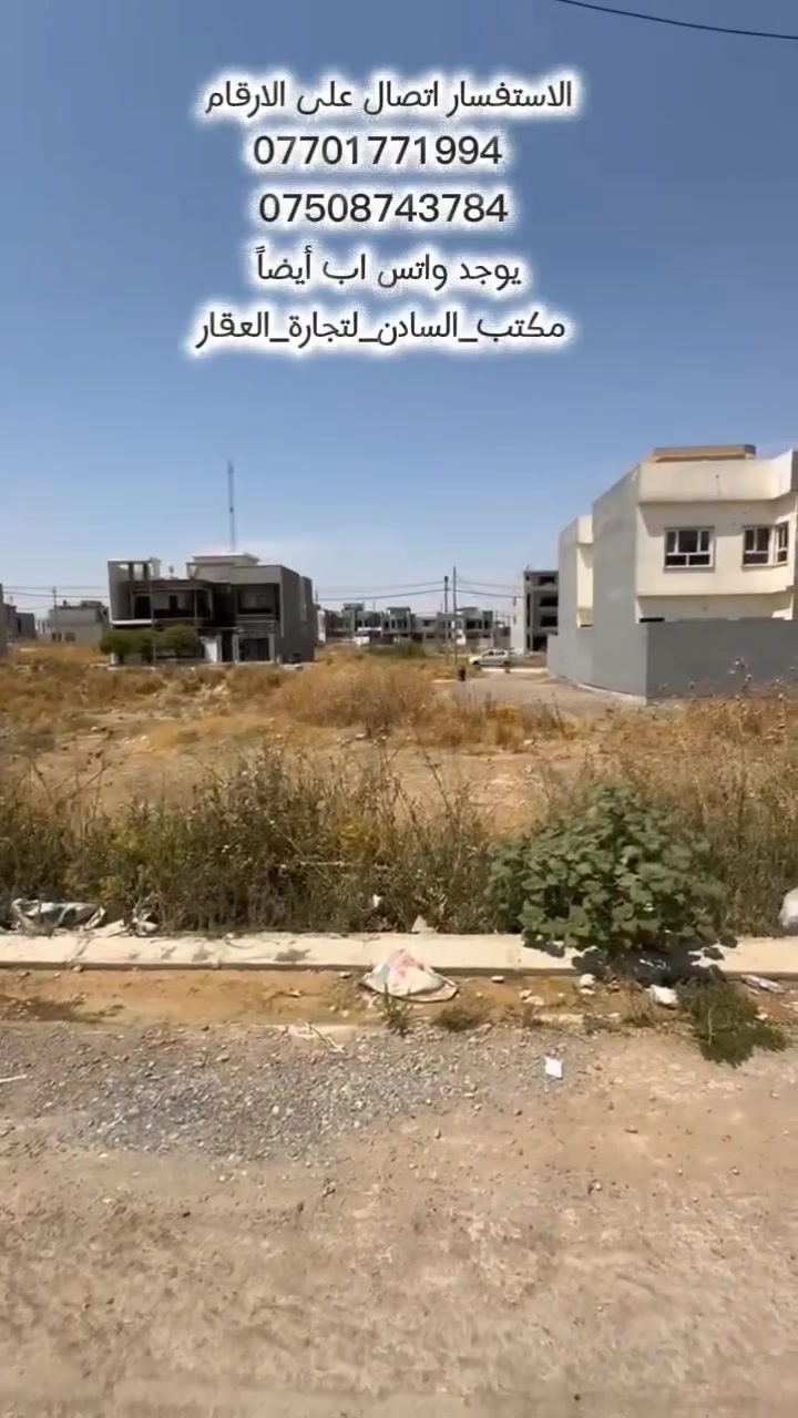 السلام عليكم ارض للبيع
الموقع: حي التربية الرابعة.
​المساحة: 150 متراً مربعاً.
​الأبعاد: الواجهة 7.5 متر، والنزال 20 متراً.
​الاتجاه: الشروق.
​سعر المتر: 450 ألف دينار 
مطلوبه  19 مليون
​نظام قسط.
الاستفسار اتصال على الارقام 
*********** 
***********
يوجد واتس اب أيضاً 
#مكتب_السادن_لتجارة_العقار
نستقبل جميع عروضكم
