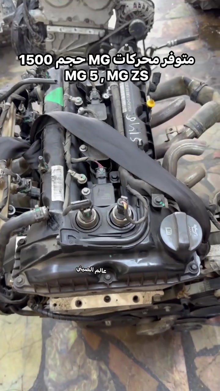 متوفر محركات MG حجم 1500 تنفس طبيعي MG 5, MG ZS مستورد حاوية ‎للاستفسار مراسله الصفحه او الاتصال با الارقام ***********--*********** العنوان بغداد شارع الصناعه قرب محكمه الكراده. توجد خدمه توصيل بغداد وجميع المحافظات 🚘🚘 #سيارات  #MG #اكسبلور  #بغداد #العراق
