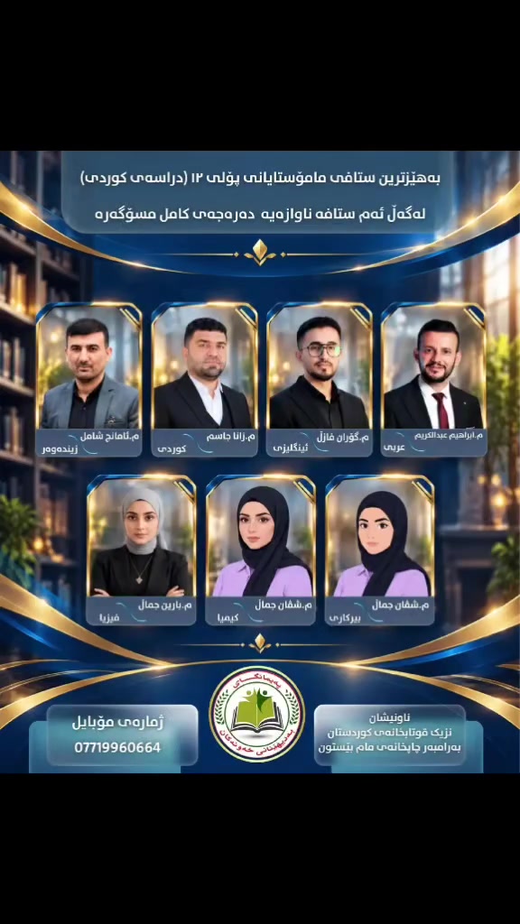 صف ١٢ كردي • نمره ١٠٠ • خورماتو