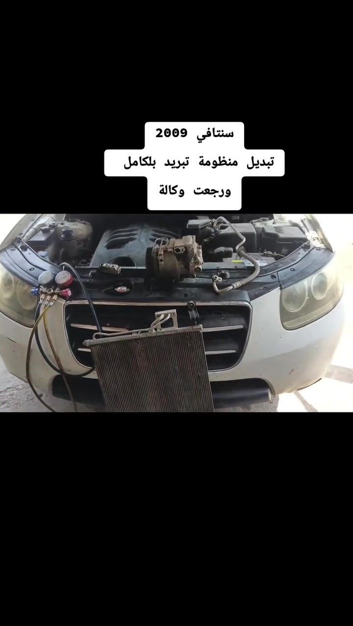 #سنتافي_2009
تبديل منظومة تبريد بلكامل☑️☑️
راديتر كوري اصلي ✅✅
بخاخ امامي +خلفي✅✅
كمبريسر كوري اصلي حجم 18✅✅
صوندة دفع كوري اصلية ✅✅
اعادة السيارة الى وضع الوكالة✅✅
خدمات الامير لصيانة تبريد وتدفئة السيارات 2 
بغداد الشعب ***********📞☑️✅📞☎️
