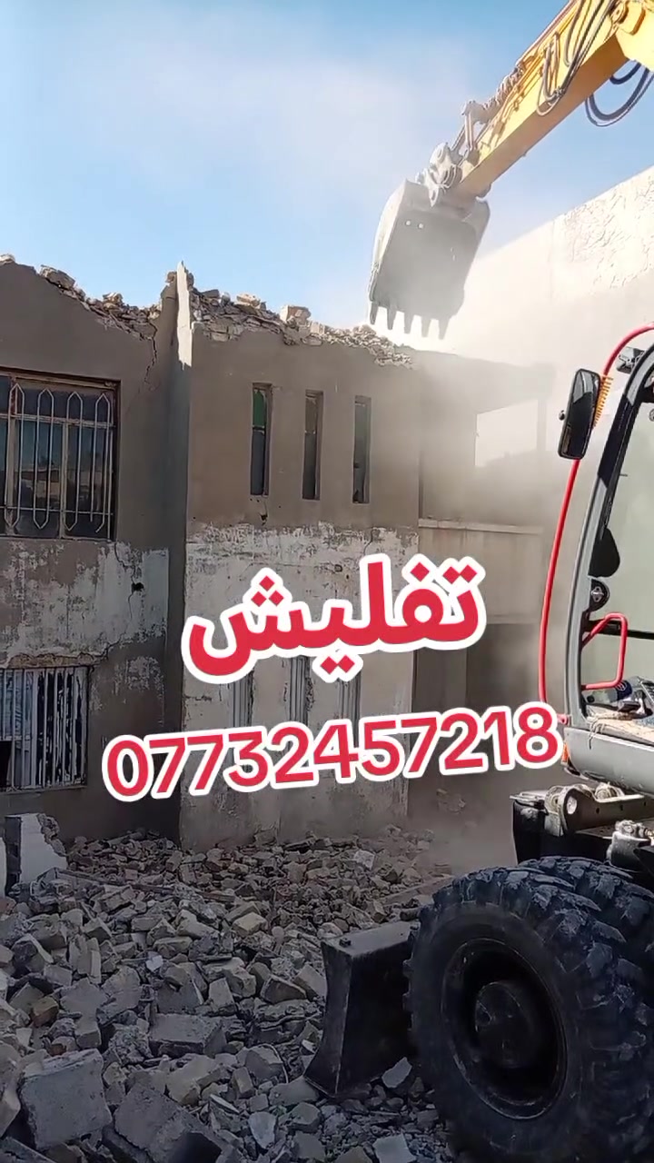 تفليش جميع المباني كافه أنحاء ديالى بمواده سد بسد ***********
