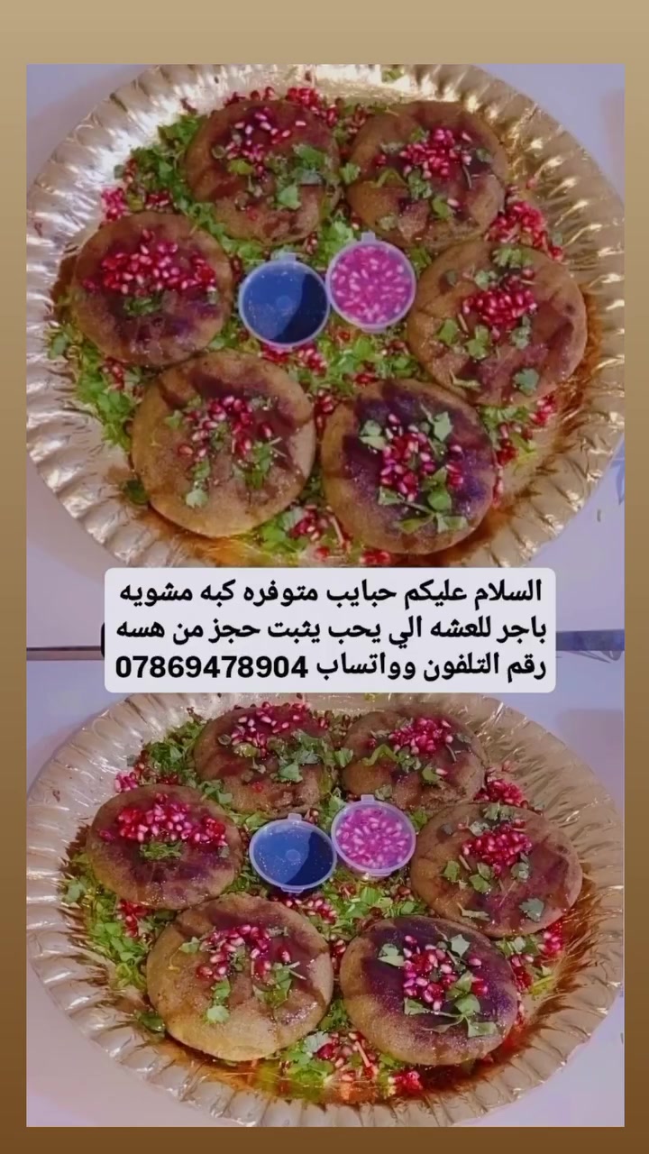 كبه مشويه • حجز مفتوح • باجر عشه