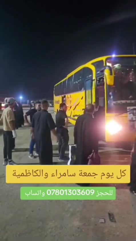 قافلة الحسني • الجمعة ٤ص • سامراء-الكاظمية