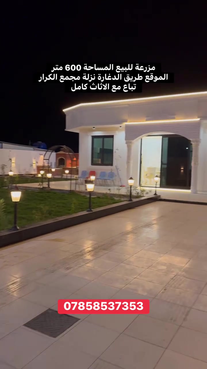 مزرعة للبيع المساحة 600 متر
تباع مع الاثاث كامل

تقع على طريق الدغارة نزلة مجمع الكرار
***********

