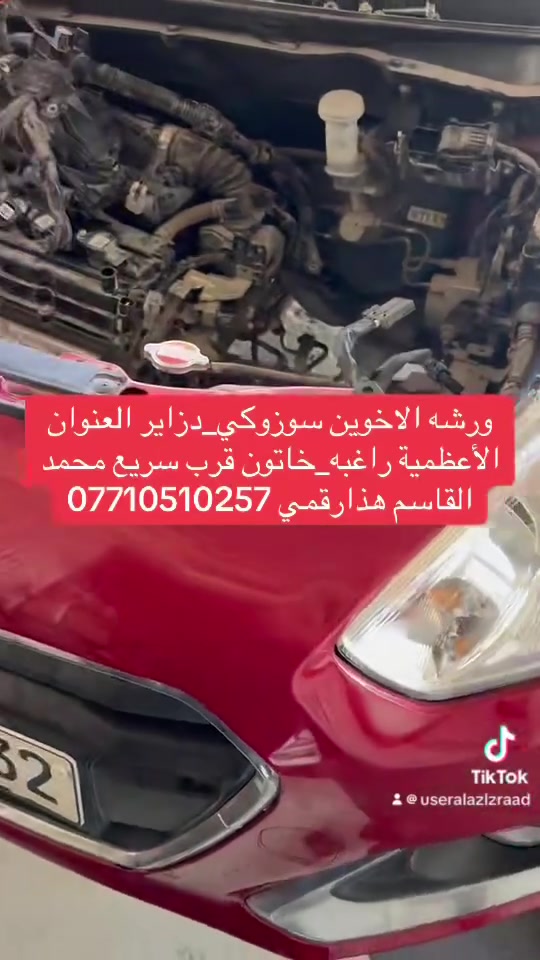 ورشة الاخوين الكهربائيات السيارات ‏بإدارة أبو محمد سوزوكي _دزاير  سوزوكي‏_سيليريو العنوان بغدادالأعظمية راغبه_خاتون قرب سريع محمد القاسم متواجدون من السبت إلى الخميس واتساب ***********📞🚘👉
