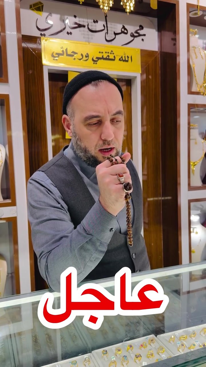 عاجل • مجوهرات • خيري