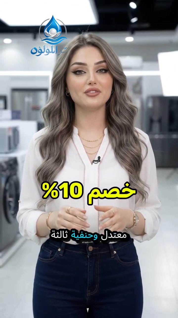 💧 ليش تبقى تشتري دبات مي كل يوم إذا الحل موجود ببيتك؟

مع منظومة تنقية وتحلية المياه من مركز لؤلؤه  راح تحصل على مياه نقية وصحية طوال الوقت، وبأداء عالي يغطي احتياج العائلة بكل راحة. ✨

✅ 6 مراحل تنقية متطورة بنظام التناضح العكسي (RO) ✅ إنتاجية تصل إلى 250 لتر يومياً ✅ ماء ، حار أو معتدل حسب رغبتك ✅ شاشة ذكية  لمس لمتابعة حالة المنظومة والتنبيه بالصيانة ✅ تشغيل هادئ وتصميم عصري يناسب كل منزل

🎁 فلتر أحادي هدية

 خصم 10% لفترة محدودة
متوفر نظام التقسيط بدون كفيل   
🚚 توصيل إلى جميع محافظات العراق

لا تضيع الفرصة وخلي مصدر المياه النقية دائماً بمتناول إيدك.

📞إتصال ***********
وتساب ***********
