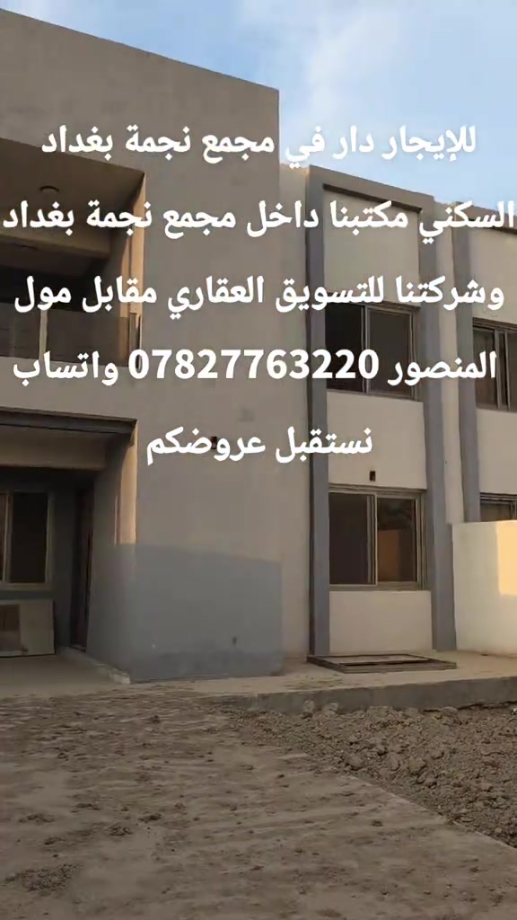 للايجار • دار • مجمع نجمة بغداد