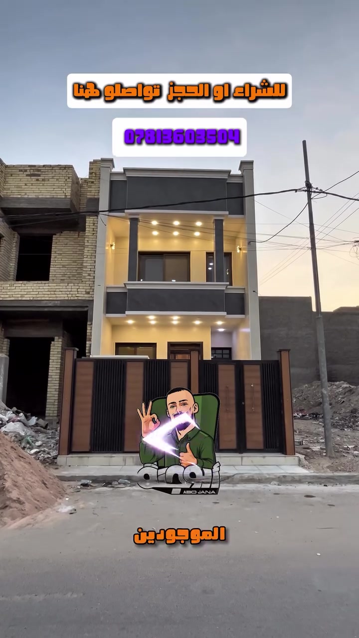 دار للبيع في الغزالية المساحة 100م 20x5 كملو لفيديو للنهاية اكو تحدي وهداية 😁❤️

🛑موقع الدار 

الغزالية-شارع البدالة-قرب ملعب ابو أوس 

🛑مواصفات العقار المميزة

1-المساحة 100 متر 20x5
2-شارع 15 متر✅
3-ثلاث غرف وصالة ومطبخ وحولي وحمامات✅
4-الدار مرمر ابواب تركية درجة اولى ونوافد مظللة ومشبكة✅
5-تصميم عصري وحديث ومحجر اجمل ما يكون✅
6-صطحين وطلالة جميلة على لشارع ✅
7-مطبخ تصميم امريكي ✅

🛑موقع المكتب ورقم

بغداد-الغزالية-شارع البدالة-مقابيل مستشفى الغزالية

رقم مكتب ابو مصطفى: ***********

#عقارات #الغزالية #استثمار #بيت_للبيع #ابو_جنة
