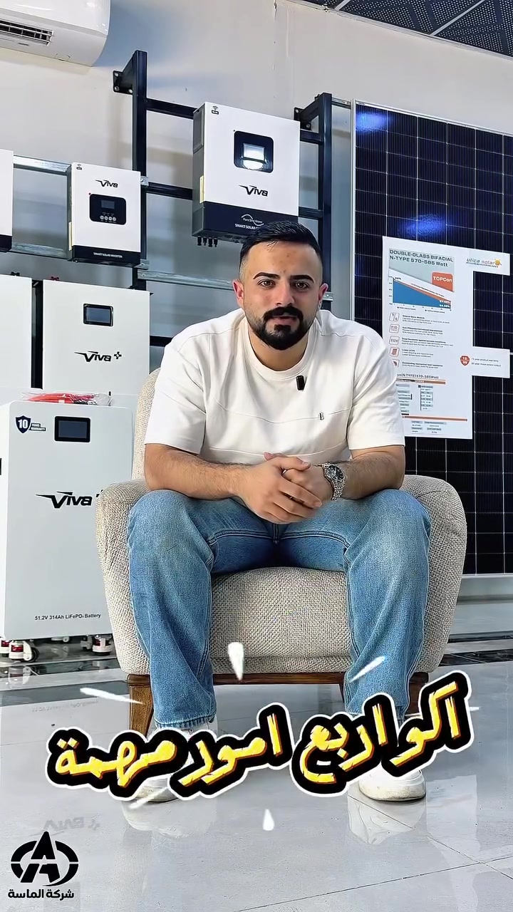 ⚡ كل بطارية تستحق ثقتك…
🔋 بطارياتنا مصممة لتمنحك أداءً ثابتاً افتراضياً طويلاً، وأنظمة حماية متطورة مع ضمان حقيقي يمنحك راحة البال.

شاهد الفيديو وتعرّف على المميزات اللي تجعلها الخيار الأفضل لمنظومتك الشمسية. ☀️💙

📞 ***********
📞 ***********

📍 ديالى / بعقوبة / تقاطع الطرق والجسور قرب الغذائية

شركة الماسة للطاقة الشمسية
بإدارة أحمد البدري
