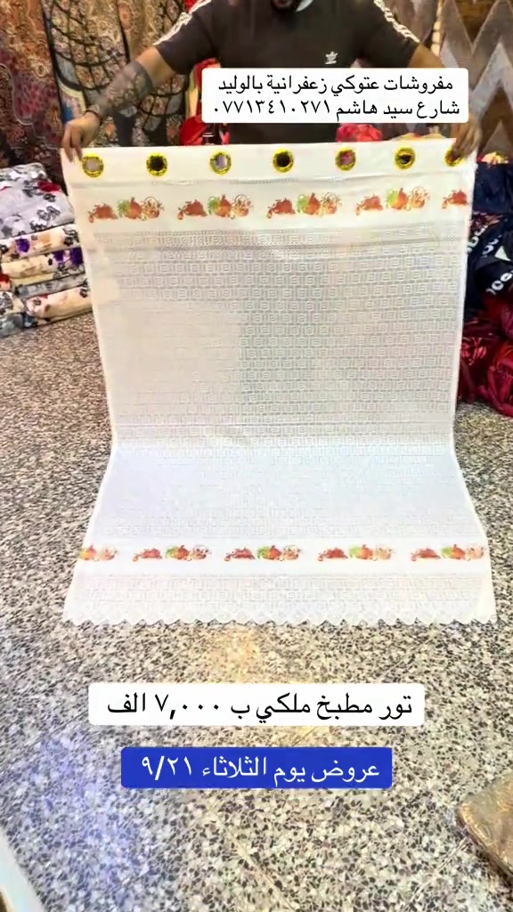#مفروشات عتوكي#الزعفرانيه #الشعب_الصيني_ماله_حل😂😂 #البلديات 

نص مكتوب في الصور:
- مفروشات عتوكي زعفرانية بالوليد شارع سيد هاشم *********** تور مطبخ ملكي ب ٧,٠٠٠ الف عروض يوم الثلاثاء ٩/٢١