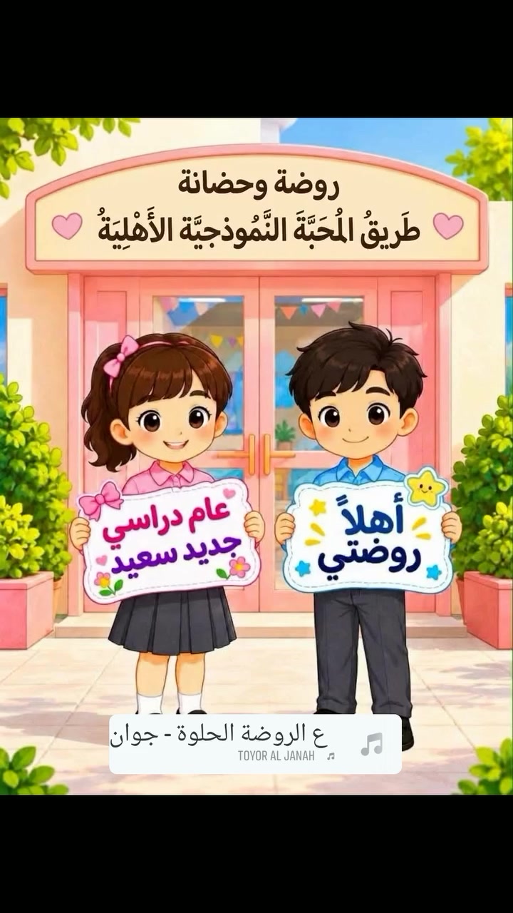 باب التسجيل مفتوح الآن في روضتنا 🌸
نوفر لأطفالكم بيئة آمنة، تعليم ممتع، وأنشطة تنمّي مهاراتهم وحبهم للتعلم 💕
سارعوا بحجز مقاعد أطفالكم فالأماكن محدودة 🌈� @أبرز المعجبين
