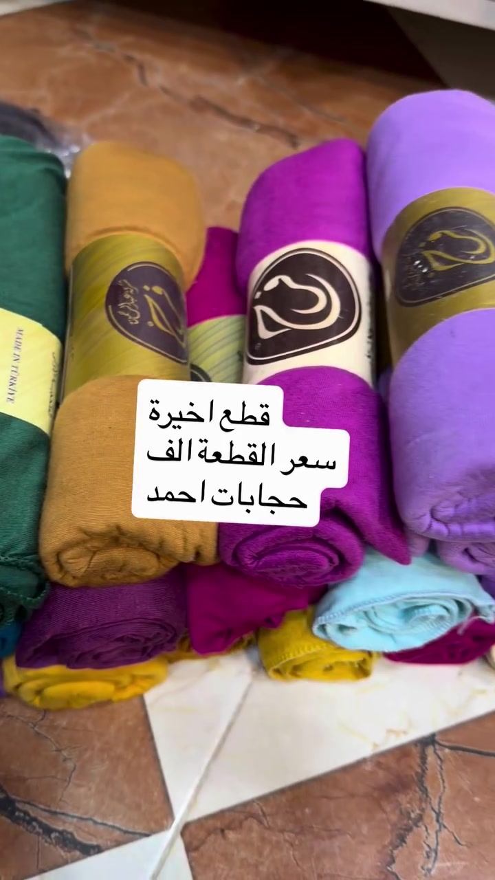 حجابات احمد
شيلات سعر القطع الف دينار
***********
#جلولاء #حجابات #حجابات_احمد #ديالى #جديد

