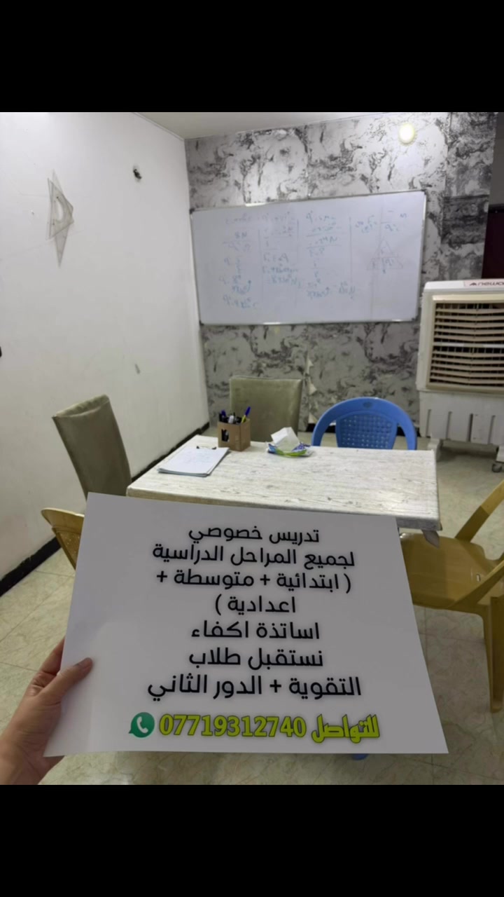 نستقبل طلاب دور ثاني
او تقويه 
لكل المراحل
 (معهد الفوز للتدريس الخصوصي)
مدرسين اختصاص واسعار مناسبه جدا
***********
بغداد العامريه شارع المضيف
