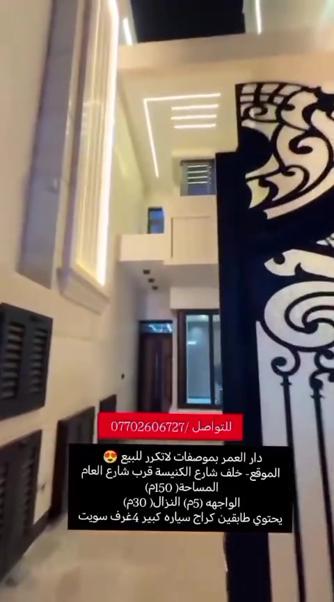 اكتب تم بتعليقات ويوصلك السعر
دار العمر للبيع بمواصفات لاتكرر وبموقع ممتاز قرب شارع العام 😍 
دار للبيع-الموقع خلف شارع الكنيسة قرب شارع العام
المساحة 150م
جنس العقار ملك صرف
الواجهه 5متر النزال 30م
يحتوي على:
 طابقين
 كراج سياره كبير
 4غرف سويت كامل
صاله
استقبال
مطبخ حار بارد
خدمات طابقين
خدمات خارجيه
ممر
ترك
توجد لدينا عروض أخرى بمساحات مختلفة ومواصفات متعددة.
نستقبل عروضكم كافة ونسوّقها مجاناً.
ونستقبل طلباتكم ونوفرها بصورة سريعة.
للتواصل والاستفسار
شركة كل العرب
*********** 
موقعنا: البنوك – شارع الكنيسة – مجاور روضة البنوك الأهلية
الشركة مجازة رسمياً من غرفة تجارة بغداد.
