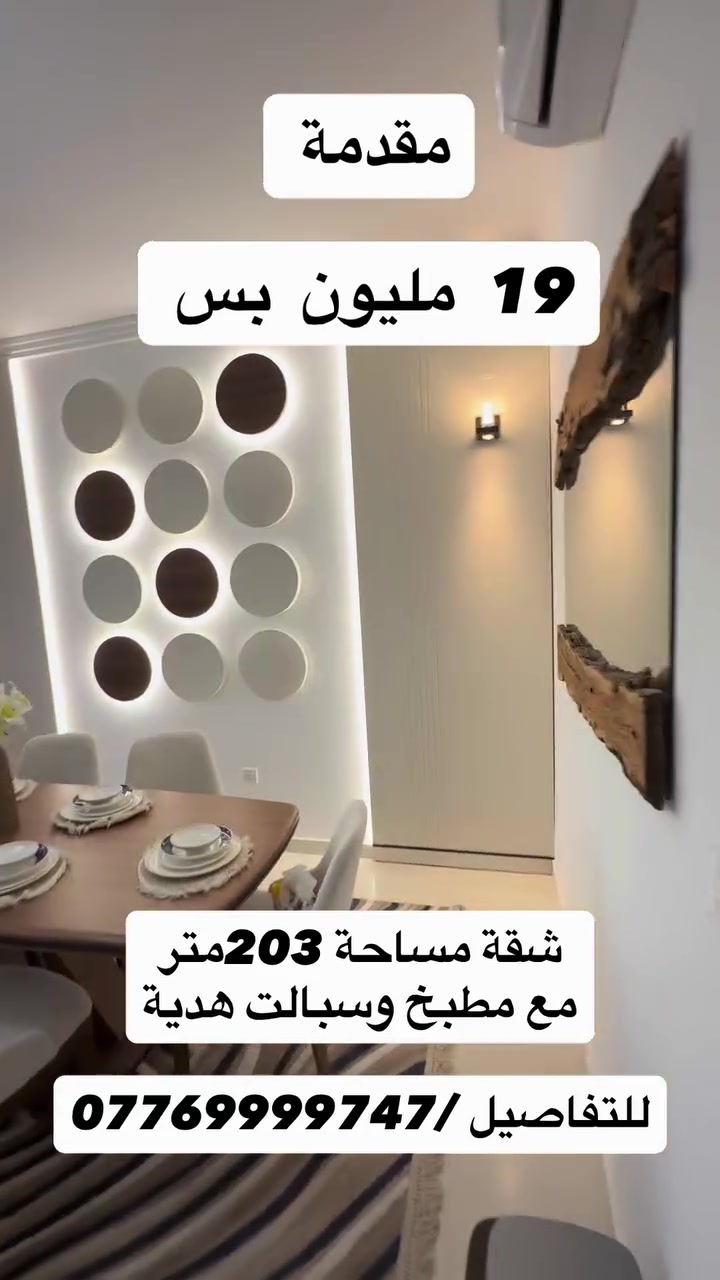 بمقدمة 19 مليون بس شقة مساحة 203 متر. مع مطبخ وسبالت هدية للتفاصيل ***********#بغداد #العراق #عقارات_العراق #explorepage✨ #explorepage✨
