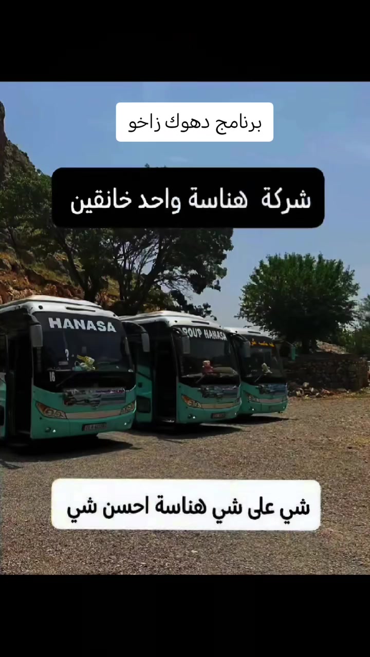 #كروب_هناسة_الاول_في_خانقين___
🛑تمتع باجواء حلوة مع هناسة انت وعائلتك 🛑‎ 
🧿دع القيادة لنا وتمتع بالرحلة مع هناسة تحلة وناسة🪬
  برنامج يوم الخميس دهوك زاخو  2026/9/3🔸
 3ايام 🌞 _ 2ليالي 🌙
 اول يوم / انطلاقية من خانقين الحبيبة إلى دهوك 
 1___ استراحة مطعم
 2___ حديقة حيوانات
 3___زاخو كورنيش جسر دلال
 ثاني يوم المصايف
 1___العمادية
 2___مصيف فين
 3___مصيف ئاشاوا
 4___مصيف گلي شيرانة ( الماء الزرقاء)
 5___استراحة مطعم
 ثالث يوم
 1___قضاء العقرة
 2___استراحة مطعم
 3___مصيف گلي زنطة
 4___قصر العشاق فالانتاين
 ملاحظه😉
مبيت يومين في أجمل فنادق دهوك
فطور صباحي داخل الفندق 🌟🌟🌟🌟
سياره vib
مسابقات داخل سيارة 
((ســ💲ــعر النفــــر 75 الـــــف))🎈 للعوائل فقط
#الانطلاقيه_ساعه_2_صباحآ🕔ا🚌🚌🚌
🟥🟥 العنوان 🏠 :- ***********
 #قرب فلكه مسجد ابي حفصه
 #بدايه فرع مستشفى هيوا🩺
🎈🟡للحجز والاستفسار 🟡🎈

