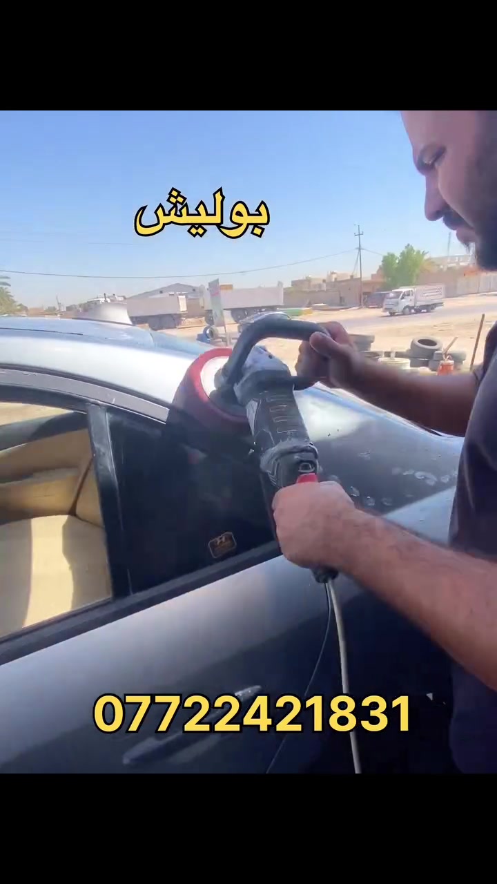 بوليش+تظليل+تغليف ماصدات+فابلون. 
مركز يوسف الصويره شارع المطار 
***********
#بوليش  #تغليف #سيارة #ماصدات #فابلون #مركز_يوسف_للكماليات #polish #car #واسط #الصويره
