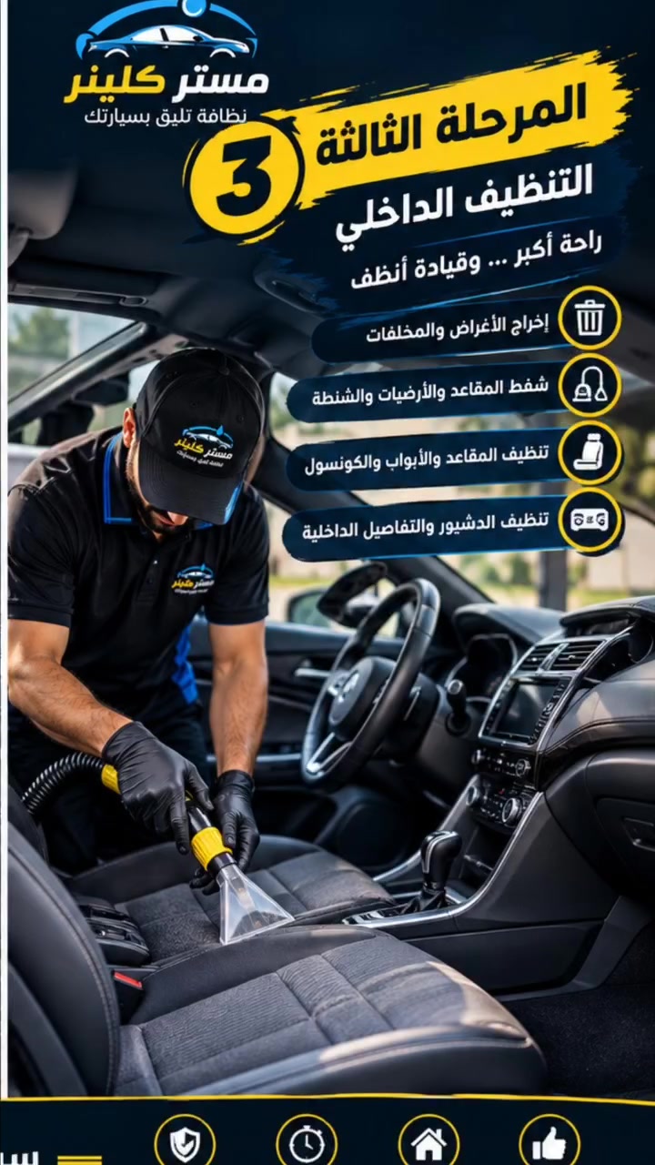 غسيل متنقل • تنظيف داخلي • مستر كلينر
