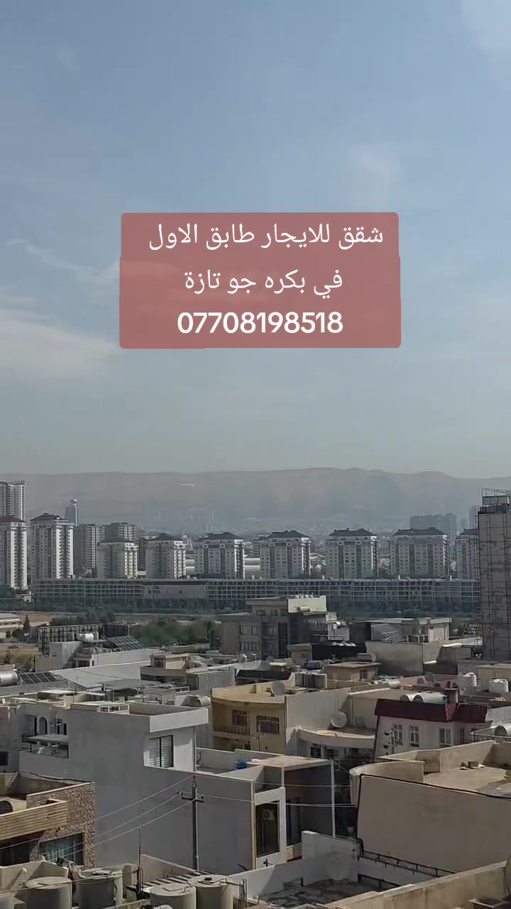 شقق للايجار • طابق الاول • بكره جو تازة