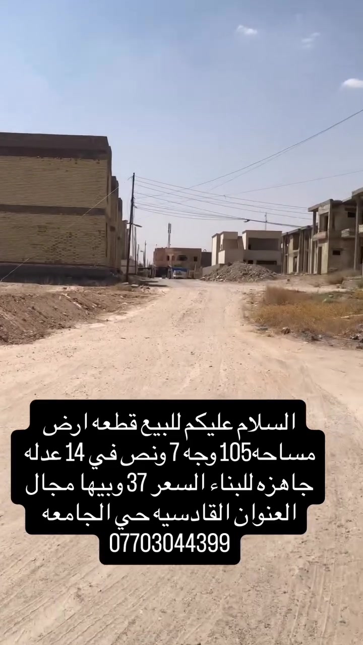 القادسية حي الجامعة • أرض • ١٠٥م