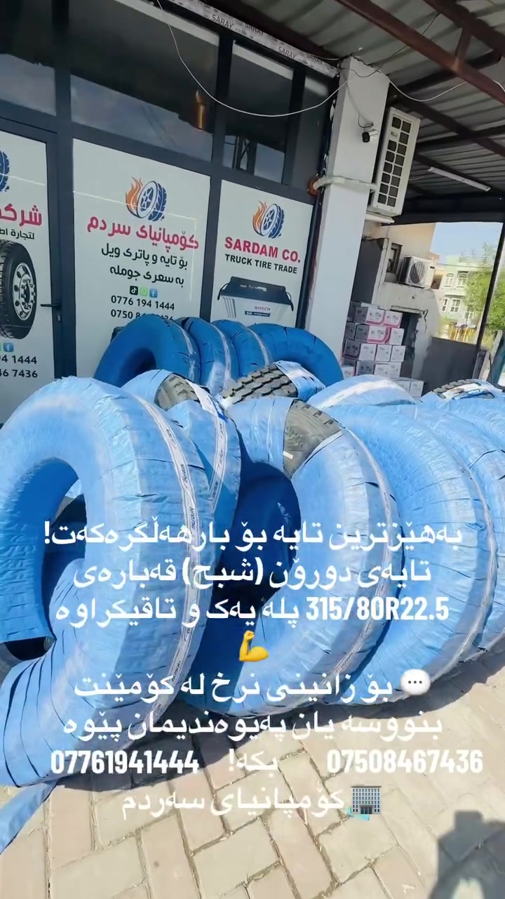 تایەی DURUN DH08 (شبح) - پلە یەک! 🚛
 قەبارە: 315/80R22.5 (20PR)  
 تایبەتمەندی: زۆر بەهێز، نەخشێکی ناپزدار و بەرگەگر
🚚 گەیاندنمان هەیە بۆ تمامی شارەکان!
📞 کۆمپانیای سەردم: *********** | ***********
