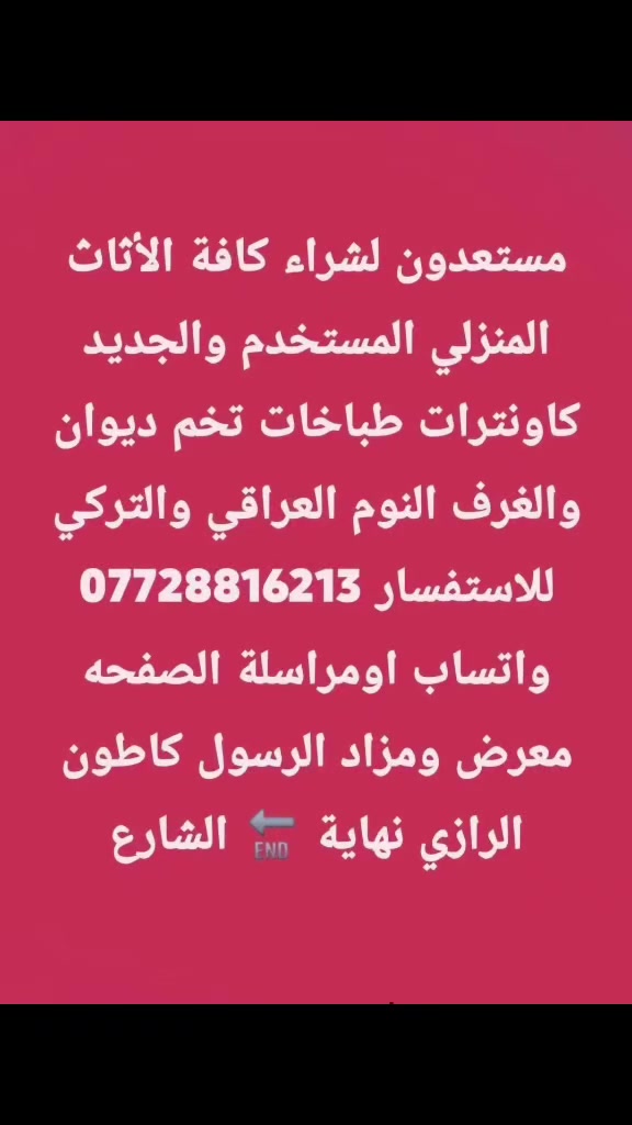 بيع وشراء ومراوس كافة المواد المنزليه في معرض و مزاد الرسول ديالى بعقوبه مدخل الرازي نهاية 🔚 الشارع للا ستفسار *********** واتساب اومراسلة الصفحه#متابعه لايك
