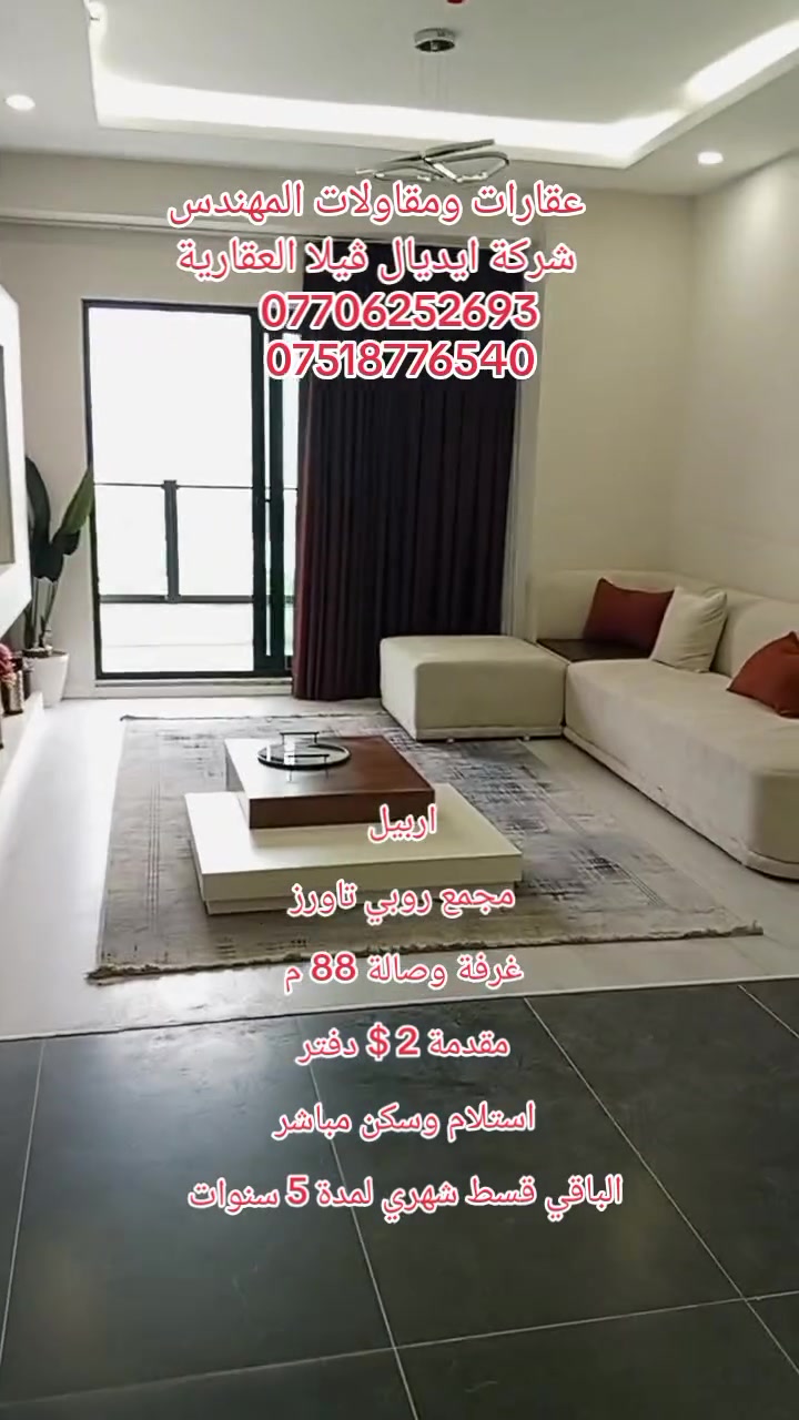 اربيل المربع الرئاسي • روبي تاورز • اقساط ٥ سنوات