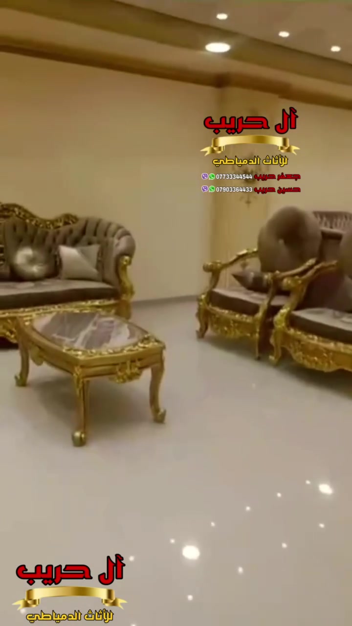 ⚜️موبيليات آل حريب رواد الأثاث المصري في العراق⚜️

♦️للحجز والاستفسار يرجى الاتصال على الارقام التالية: ***********‬ / ***********
♦️العنوان: زيونة، قرب مدينة ألعاب بغداد♦️
