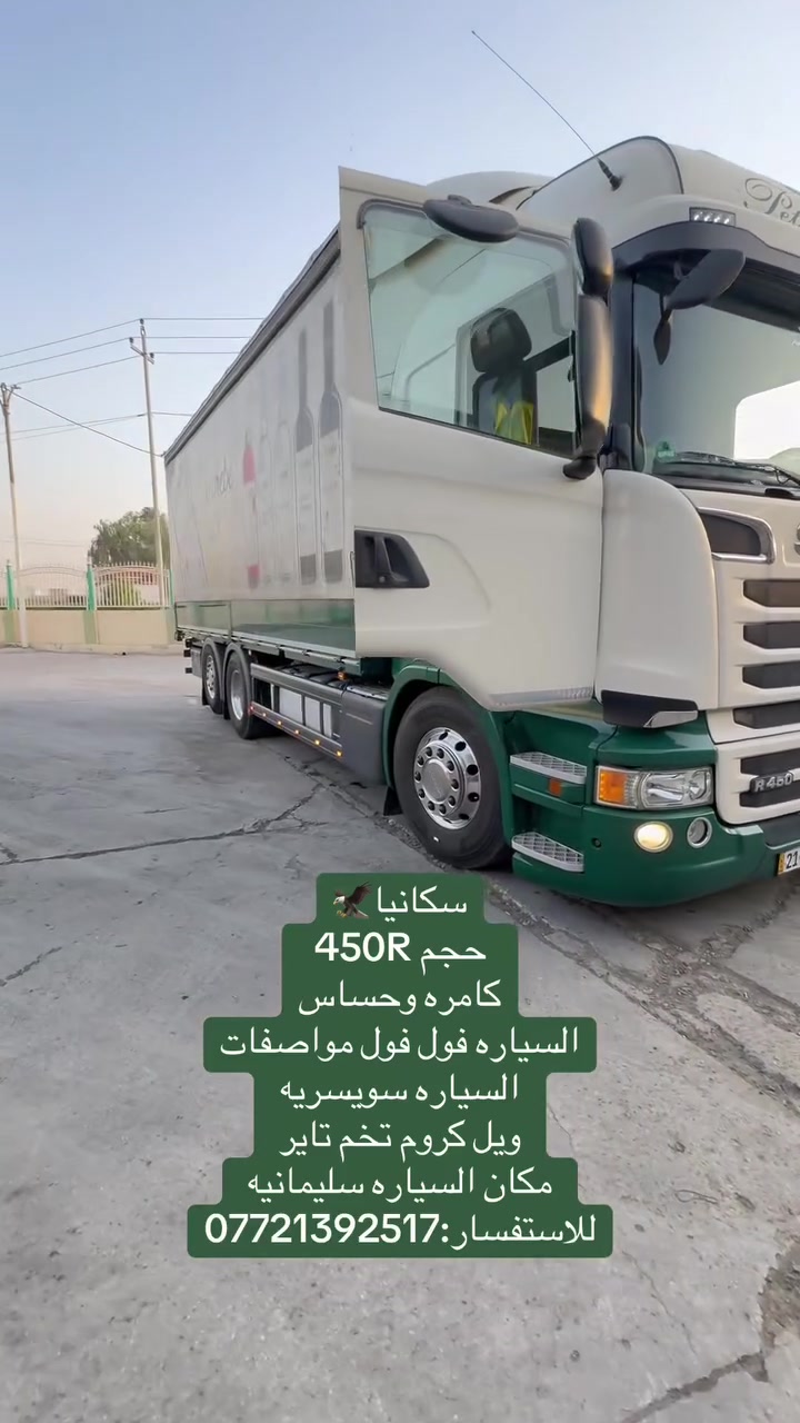 سكانيا🦅
حجم 450R
كامره وحساس
السياره فول فول مواصفات
السياره سويسريه
ويل كروم تخم تاير 
مكان السياره سليمانيه
للاستفسار:***********
