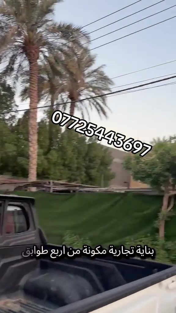 بنايه تجاريه للبيع المنصور الداوودي قرب التانكي 150م زنجيل على شارعين مع تتشجير امامي الواجه. الاماميه 6 ونص الواجه الخلفيه 7 ونص البنايه موجره بناء سنه 2016 عباره عن قاعات مفتوحه مع شقق عدد 2 مجهزه بمصعد للاستفسار التواصل مع 
*********** @إشارة
