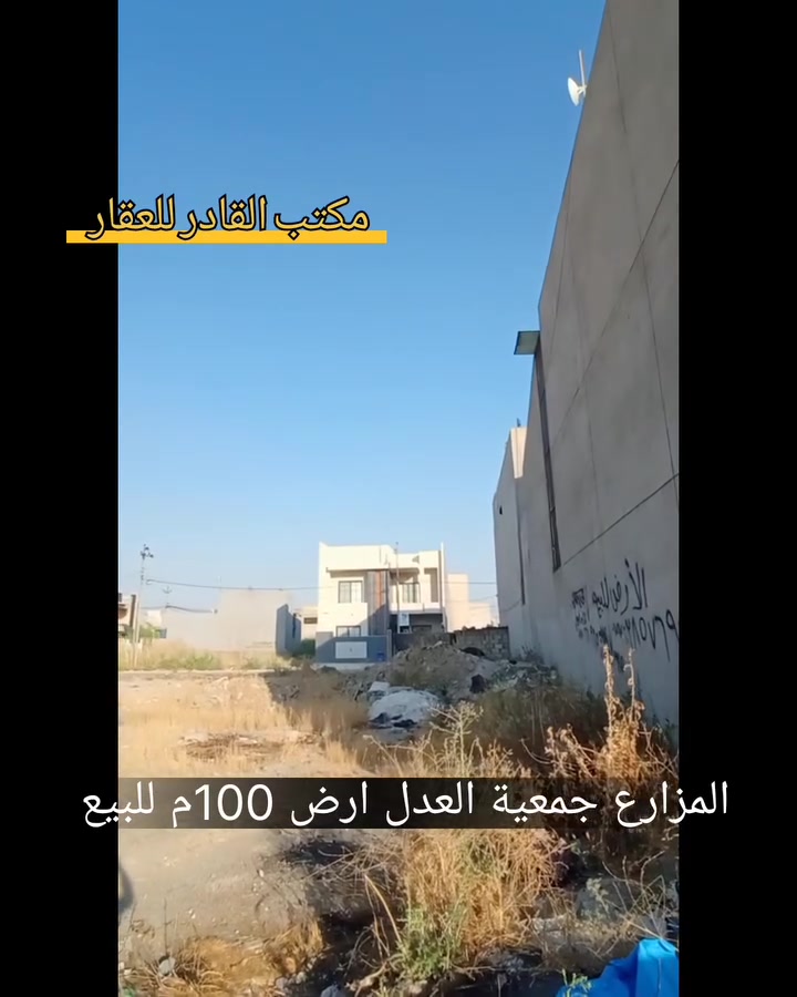 🔹من المزارع جمعية العدل 
🔹ارض للبيع مساحه 100م 
  واجهه 6م وربع و عمق 16م 
🔹 اتجاه الأرض قبله أو شروق تام 
🔹موقع الأرض قرب جامع الشهيدين و قرب الشارع الحولي 

🔹للاستفسار أكثر و العروض زوروا موقعنا في:-
📍 المزارع الأولى/ مدخل جامع القادر/ خلف جامع القادر 
🔹 او الاتصال على الارقام التاليه:-
*********** اتصال+ واتساب 
*********** اتصال+ واتساب 

#مكتب_القادر_للعقار 
#نستقبل_كافه_العروض_في_الموصل 
#ايجارات
#جمعيه_العدل
