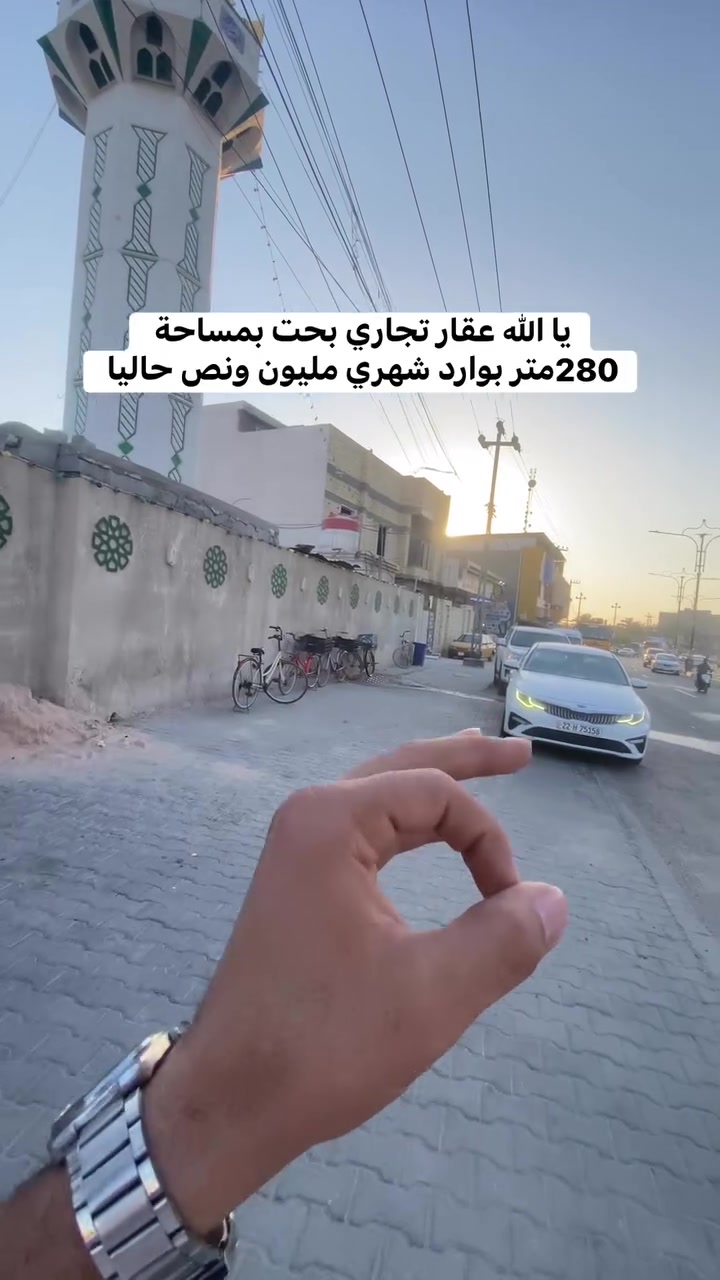 يا الله عقار تجاري بحت بمساحة 280متر بوارد شهري مليون ونص حاليا  
للاستفسار 
***********
***********
 #اكسبلور #البصرة
