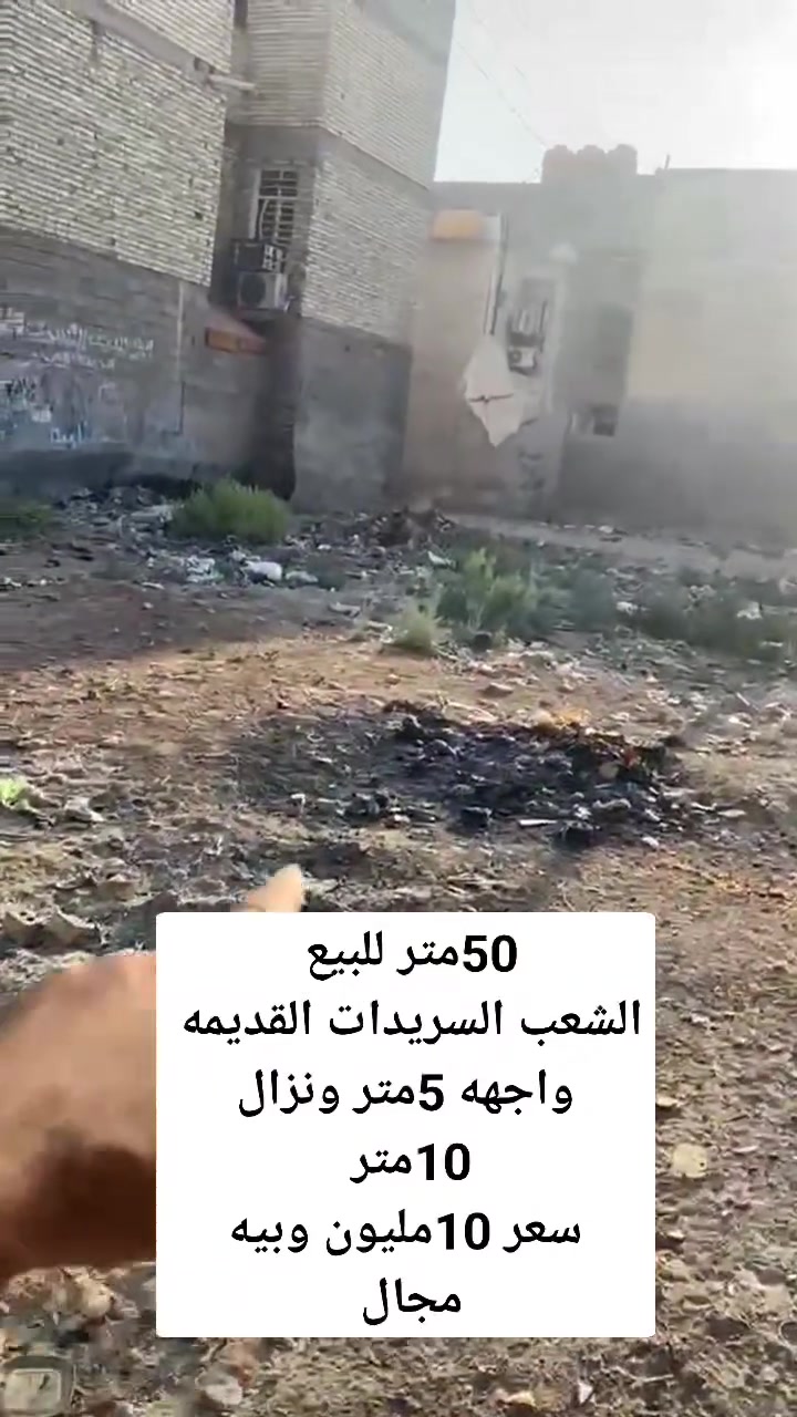 سلام عليكم قطعه ارض للبيع في بغداد الشعب السريدات القديمه مساحة الارض 50متر واجهه 5متر ونزال 10متر سعره الأرض 10مليون وبيه مجال نوع العقار زراعي سند 25 خدمات كامله عدا التبليط 
الشراي يتصل ***********
