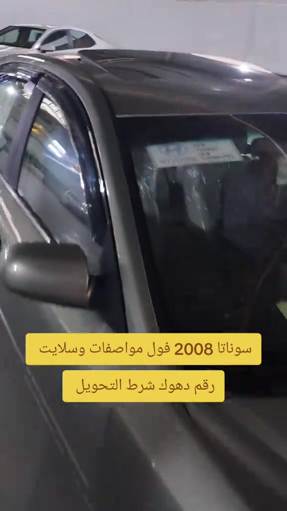 #***********  *********** #البصرة #اربيل #العراق🇮🇶 #العراق 

نص مكتوب في الصور:
- سوناتا 2008 فول مواصفات وسلايت
- رقم دهوك شرط التحويل