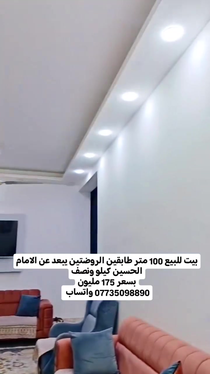 بيت للبيع من صاحب البيت مباشرةً بدون دلالية ولا عمولة
البيت في كربلاء المقدسة 
بمساحة 100 متر طابقين 

موقع البيت الروضتين يبعد عن الامام الحسين كيلو ونصف اقل 3 دقايق

- متكون من مطبخ واستقبال وصاله صغير غرفه نوم بالطابق الأرضي
-  وصحيات داخليه وخارجيه وغرفه وصاله وصحيات بالطابق الثاني
- واجهه البيت 7 متر والنزال 14
- عرض الشارع 8 متر خدمات كاملة
- سند 25 البيت اقرار محكمة زراعي
سعر البيت 175 مليون

للإستفسار واتساب ***********
