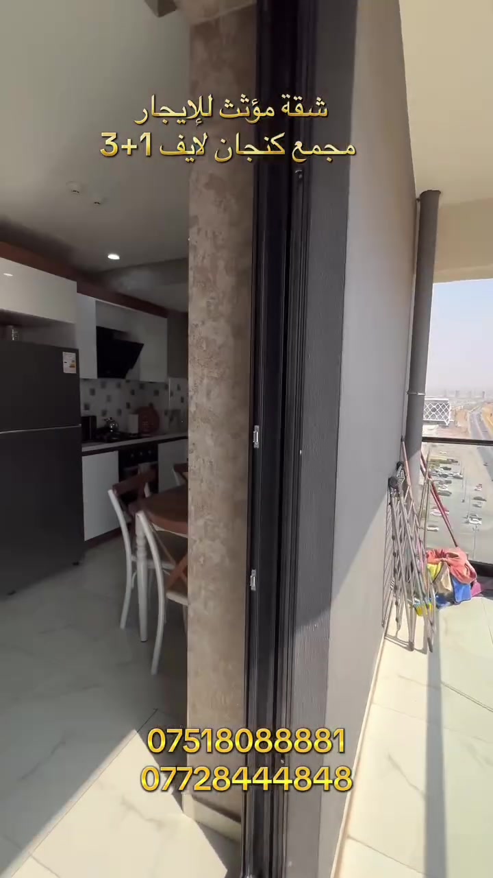 مجمع كنجان لايف • ٣ غرف • للإيجار