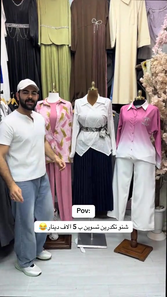 ترى صدك مو شقى يدللون متابعيني❤️😂#ازياء_السيد #اكسبلور #الشعب_الصيني_ماله_حل😂😂 #explore #fyp 

نص مكتوب في الصور:
- Pov: شنو تكدرين تسوين ب 5 الاف دينار😂