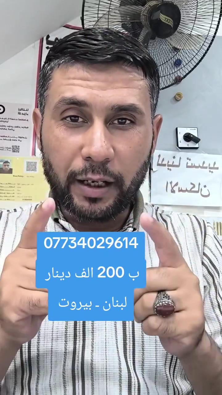 ✈️🇱🇧 ويـا فؤاد... خلي صيفك غير شكل 🇱🇧✈️

تبحث عن رحلة تجمع بين الراحة والمتعة والأجواء الحلوة؟

🔥 كروب  حملة فؤاد العكيلي الفلاحيه للحج والعمرة والزيارات تعلن عن انطلاق
✨ أكروبات     لبنان ـ بيروت ✨
تأريخ الرحلة: 8/30
                    9/5
سارعو بتسليم الجوزات 

📅 مدة الرحلة: 4 أيام
💰 السعر:  200  ألف دينار عراقي فقط

🌟 الرحلة تشمل:
✅ أجواء شبابية وعائلية ممتعة
✅ زيارة أجمل الأماكن السياحية
✅ جلسات وسهرات وذكريات لا تُنسى
✅ تنظيم مميز وكادر مرافق
✅ تنقلات مريحة وآمنة
✅ مناظر طبيعية تخبل

📸 لا تفوت فرصة قضاء أجمل الأوقات في لبنان

🔥 الأماكن محدودة والحجز مستمر 🔥

📍 واسط - كوت الفلاحية-شارع المركز -قرب مكتبة البنين 

📞 للحجز والاستفسار:
***********
***********

✨ فؤاد العكيلي ... ثقة بالخدمة ومتعة بالسفر ✨

#لبنان
#أكروبات_لبنان
#سفر_وسياحة
#رحلات_صيف

